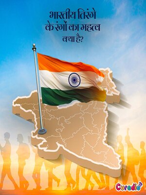 cover image of भारतीय तिरंगे के रंगों का क्या अर्थ है?